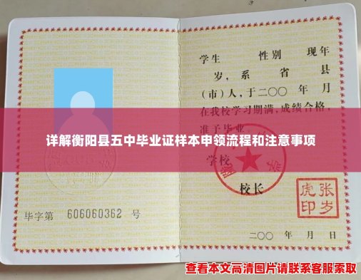 详解衡阳县五中毕业证样本申领流程和注意事项