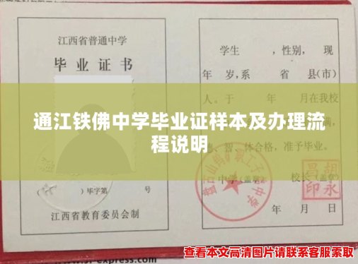 通江铁佛中学毕业证样本及办理流程说明 通江铁佛中学毕业证样本及办理流程说明