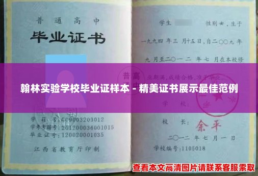 翰林实验学校毕业证样本 - 精美证书展示最佳范例 翰林实验学校毕业证样本 - 精美证书展示最佳范例