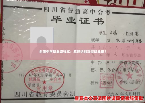全南中学毕业证样本:怎样识别真假毕业证? 全南中学毕业证样本:怎样识别真假毕业证?