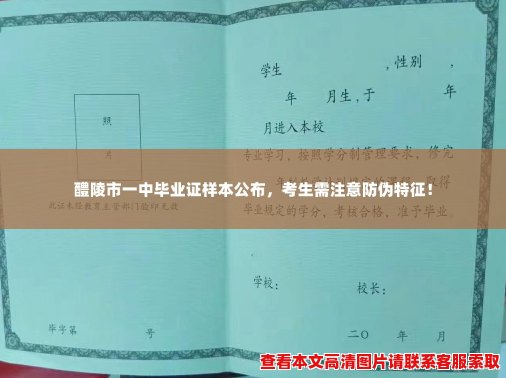 醴陵市一中毕业证样本公布，考生需注意防伪特征！