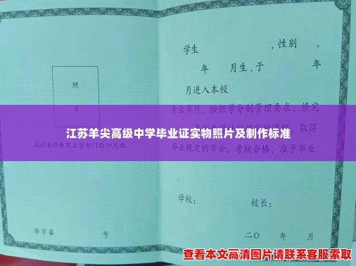 江苏羊尖高级中学毕业证实物照片及制作标准 江苏羊尖高级中学毕业证实物照片及制作标准