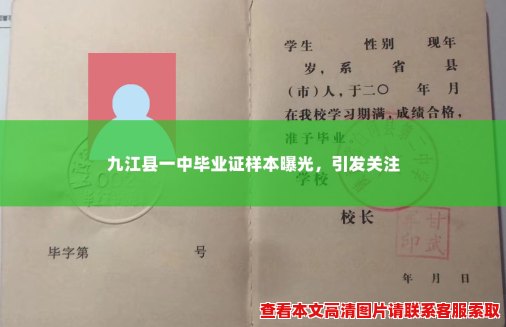 九江县一中毕业证样本曝光,引发关注 九江县一中毕业证样本曝光,引发关注