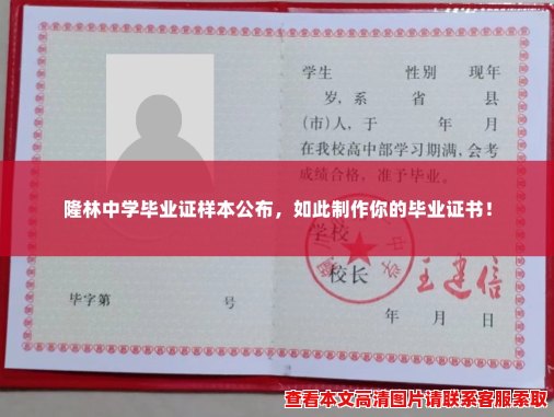 隆林中学毕业证样本公布,如此制作你的毕业证书! 隆林中学毕业证样本公布,如此制作你的毕业证书!