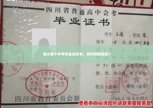 临川第十中学毕业证样本：如何辨别真伪？