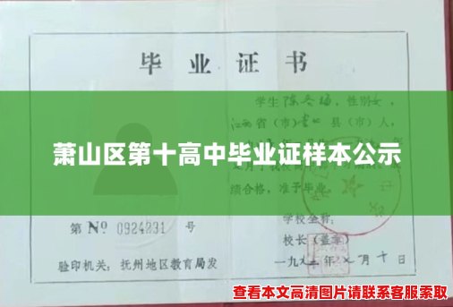 萧山区第十高中毕业证样本公示 萧山区第十高中毕业证样本公示