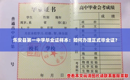 乐安县第一中学毕业证样本：如何办理正式毕业证？