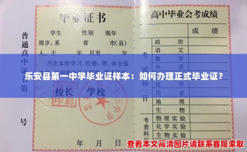 乐安县第一中学毕业证样本:如何办理正式毕业证? 乐安县第一中学毕业证样本:如何办理正式毕业证?