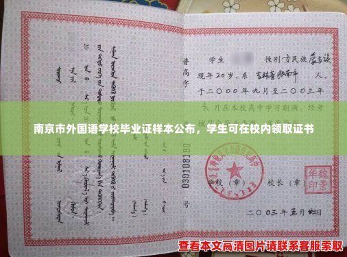 南京市外国语学校毕业证样本公布,学生可在校内领取证书 南京市外国语学校毕业证样本公布,学生可在校内领取证书