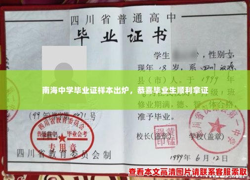 南海中学毕业证样本出炉,恭喜毕业生顺利拿证 南海中学毕业证样本出炉,恭喜毕业生顺利拿证