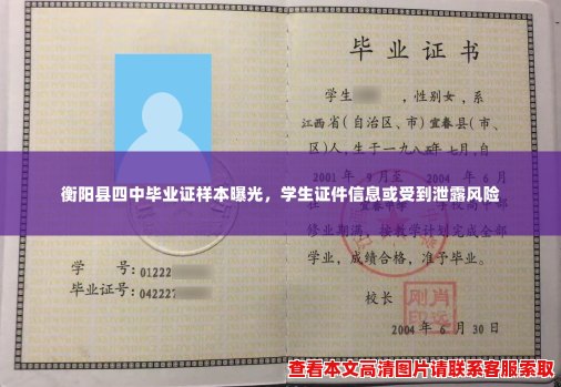 衡阳县四中毕业证样本曝光,学生证件信息或受到泄露风险 衡阳县四中毕业证样本曝光,学生证件信息或受到泄露风险