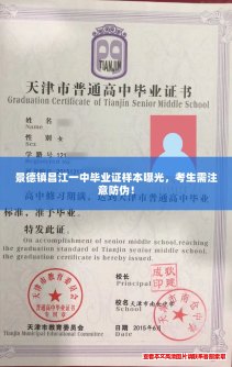 景德镇昌江一中毕业证样本曝光,考生需注意防伪! 景德镇昌江一中毕业证样本曝光,考生需注意防伪!
