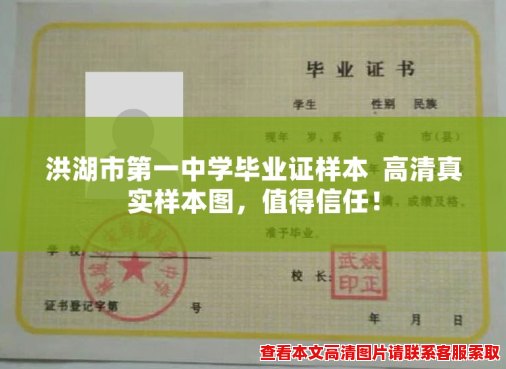 洪湖市第一中学毕业证样本  高清真实样本图，值得信任！