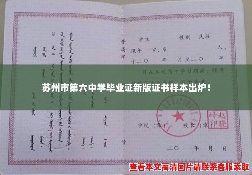 苏州市第六中学毕业证新版证书样本出炉！
