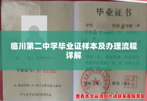 临川第二中学毕业证样本及办理流程详解 临川第二中学毕业证样本及办理流程详解