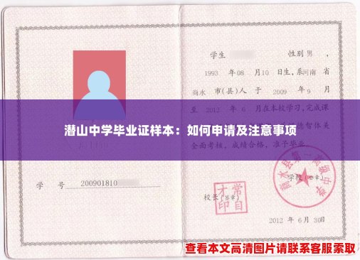 潜山中学毕业证样本:如何申请及注意事项 潜山中学毕业证样本:如何申请及注意事项
