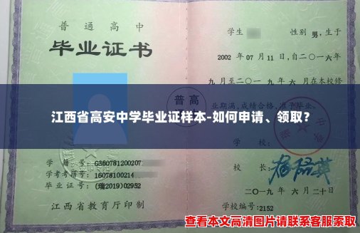 江西省高安中学毕业证样本-如何申请、领取? 江西省高安中学毕业证样本-如何申请、领取?