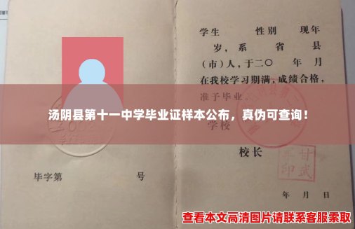 汤阴县第十一中学毕业证样本公布,真伪可查询! 汤阴县第十一中学毕业证样本公布,真伪可查询!