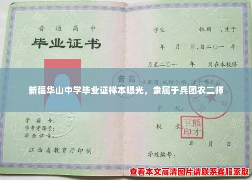 新疆华山中学毕业证样本曝光,隶属于兵团农二师 新疆华山中学毕业证样本曝光,隶属于兵团农二师
