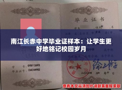 南江长赤中学毕业证样本:让学生更好地铭记校园岁月 南江长赤中学毕业证样本:让学生更好地铭记校园岁月