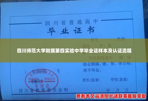四川师范大学附属第四实验中学毕业证样本及认证流程