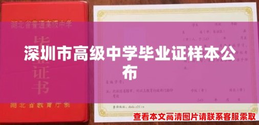 深圳市高级中学毕业证样本公布 深圳市高级中学毕业证样本公布
