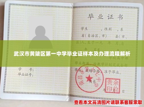 武汉市黄陂区第一中学毕业证样本及办理流程解析 武汉市黄陂区第一中学毕业证样本及办理流程解析
