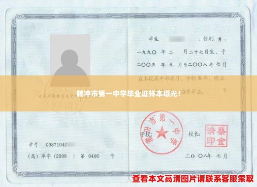 腾冲市第一中学毕业证样本曝光! 腾冲市第一中学毕业证样本曝光!