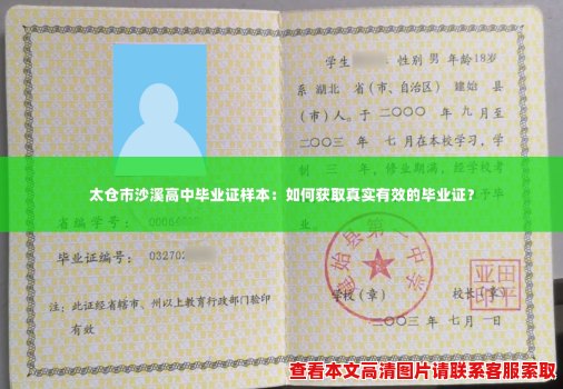 太仓市沙溪高中毕业证样本:如何获取真实有效的毕业证? 太仓市沙溪高中毕业证样本:如何获取真实有效的毕业证?