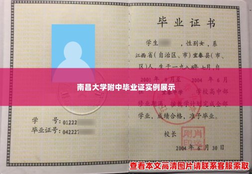 南昌大学附中毕业证实例展示 南昌大学附中毕业证实例展示