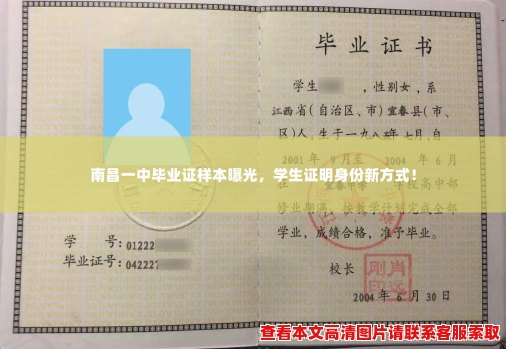 南昌一中毕业证样本曝光,学生证明身份新方式! 南昌一中毕业证样本曝光,学生证明身份新方式!