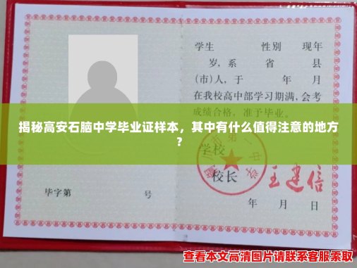 揭秘高安石脑中学毕业证样本,其中有什么值得注意的地方? 揭秘高安石脑中学毕业证样本,其中有什么值得注意的地方?