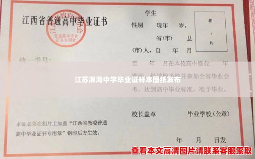 江苏滨海中学毕业证样本图纸发布 江苏滨海中学毕业证样本图纸发布