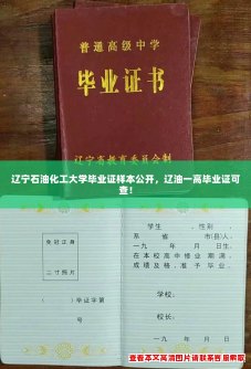 辽宁石油化工大学毕业证样本公开,辽油一高毕业证可查! 辽宁石油化工大学毕业证样本公开,辽油一高毕业证可查!