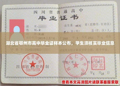 湖北省鄂州市高中毕业证样本公布，学生须核实毕业信息