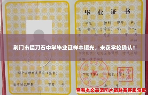 荆门市掇刀石中学毕业证样本曝光,未获学校确认! 荆门市掇刀石中学毕业证样本曝光,未获学校确认!