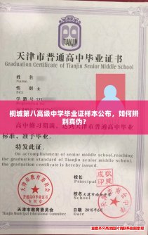桐城第八高级中学毕业证样本公布,如何辨别真伪? 桐城第八高级中学毕业证样本公布,如何辨别真伪?