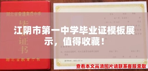 江阴市第一中学毕业证模板展示，值得收藏！