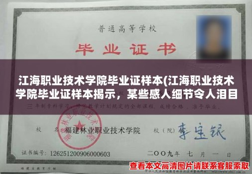 江海职业技术学院毕业证样本(江海职业技术学院毕业证样本揭示，某些感人细节令人泪目)