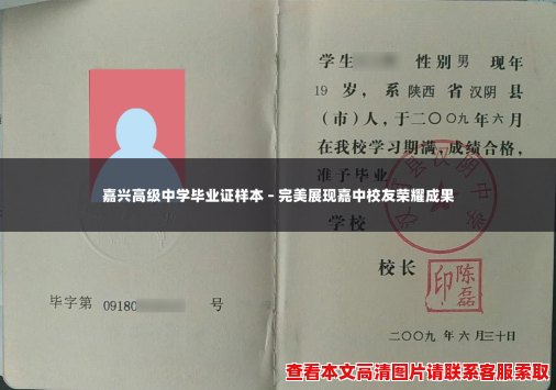 嘉兴高级中学毕业证样本 – 完美展现嘉中校友荣耀成果 嘉兴高级中学毕业证样本 – 完美展现嘉中校友荣耀成果