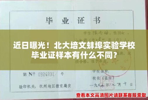 近日曝光！北大培文蚌埠实验学校毕业证样本有什么不同？