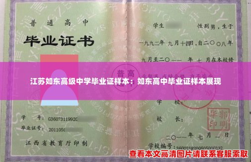 江苏如东高级中学毕业证样本:如东高中毕业证样本展现 江苏如东高级中学毕业证样本:如东高中毕业证样本展现