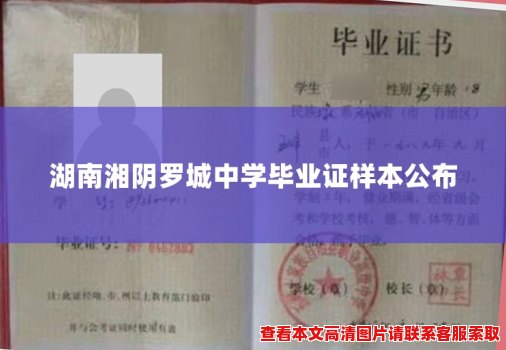 湖南湘阴罗城中学毕业证样本公布