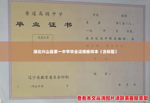 湖北兴山县第一中学毕业证模板样本(含标题) 湖北兴山县第一中学毕业证模板样本(含标题)