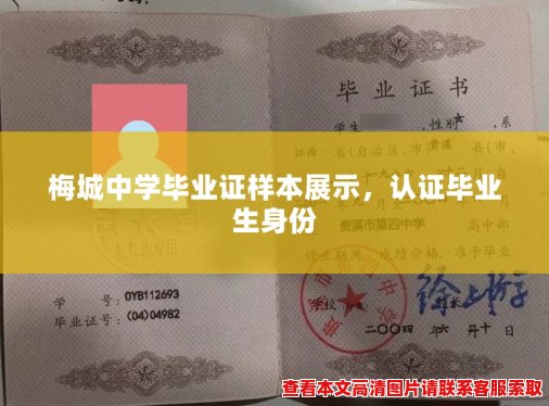 梅城中学毕业证样本展示,认证毕业生身份 梅城中学毕业证样本展示,认证毕业生身份