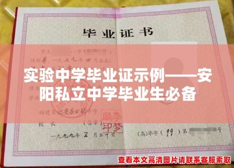 实验中学毕业证示例——安阳私立中学毕业生必备 实验中学毕业证示例——安阳私立中学毕业生必备