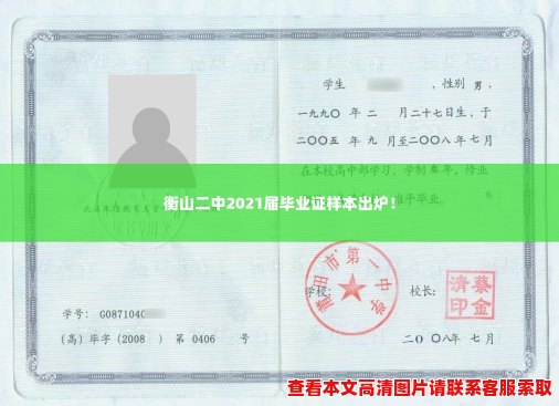 衡山二中2021届毕业证样本出炉! 衡山二中2021届毕业证样本出炉!