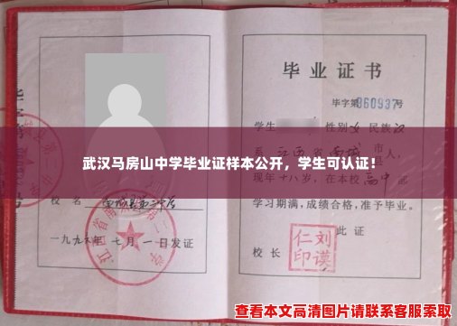 武汉马房山中学毕业证样本公开,学生可认证! 武汉马房山中学毕业证样本公开,学生可认证!
