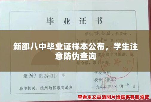 新邵八中毕业证样本公布，学生注意防伪查询