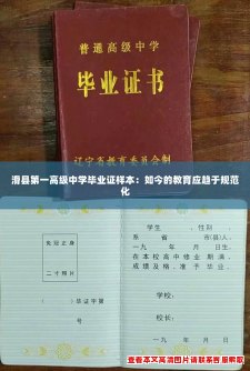 滑县第一高级中学毕业证样本:如今的教育应趋于规范化 滑县第一高级中学毕业证样本:如今的教育应趋于规范化